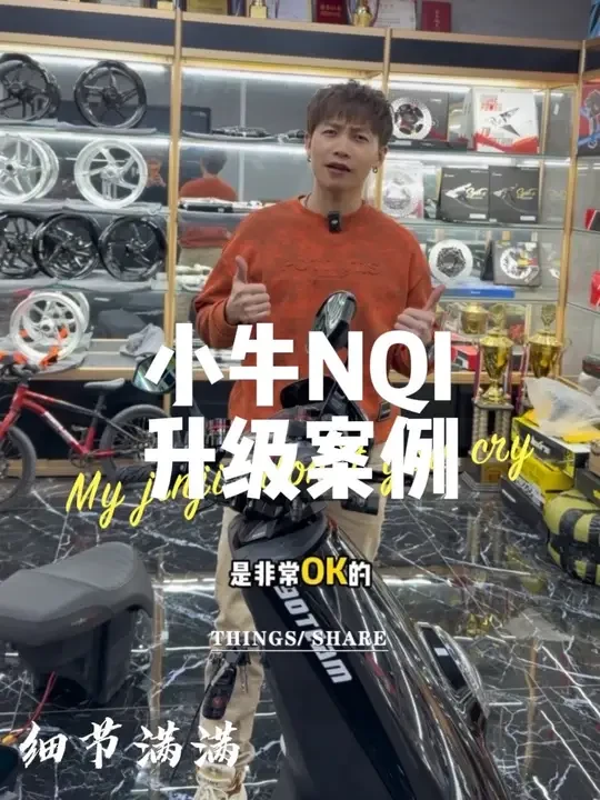 小牛NQI下地 #南宁90team#小牛电动 #小牛NQI#精益求精追求品质 
#细节决定成败