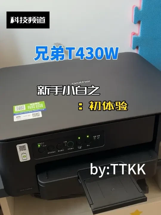 新购入的兄弟喷墨打印机T430W 
#打印机 #兄弟T430W#T436W