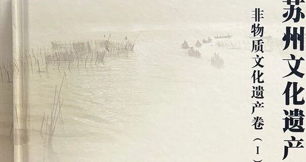 “苏州学”丨非遗之民间文学（十五）