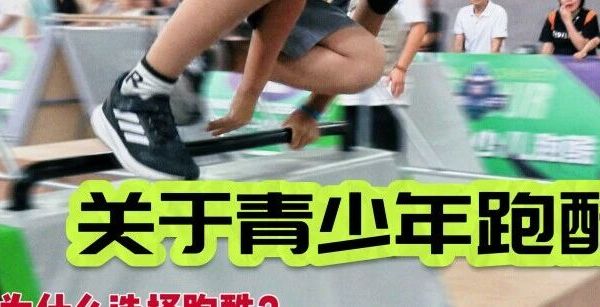 青少年跑酷常见问题分享