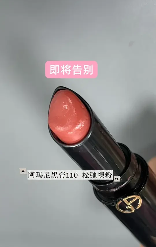 阿玛尼黑管110，即将告别！以此真实试色纪念