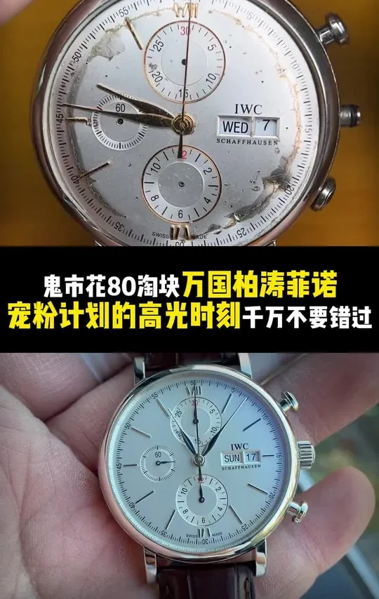 鬼市花80淘块万国柏涛菲诺宠粉计划的高光时刻千万不要错过 #手表推荐 #手表维修 #手表翻新 #地摊淘表