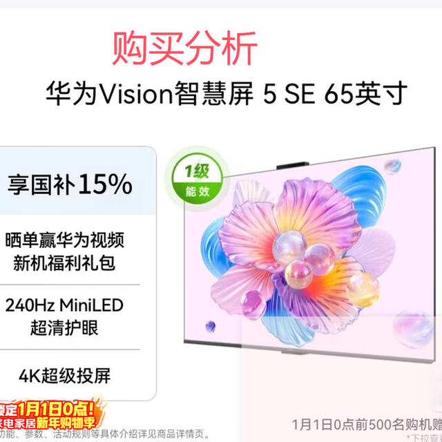 华为Vision智慧屏 5 SE 65英寸平板电视机HD65KULU 购买分析建议