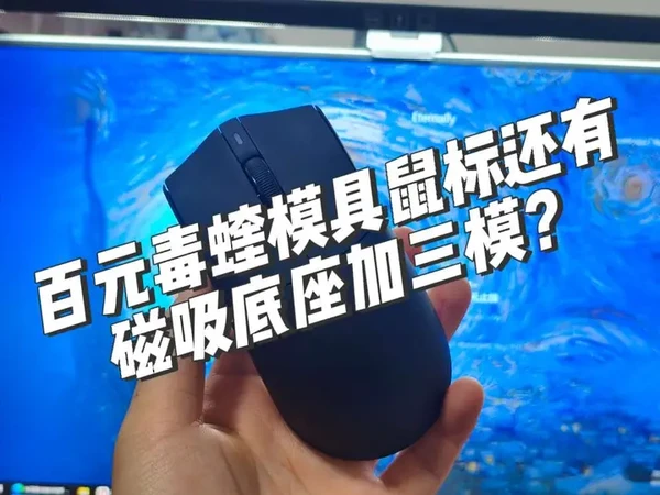 (三连过129掉落)百元的毒蝰模具还有磁吸充电底座的鼠标终于被我找到了,黑爵AJ139PV3鼠标#黑爵鼠标 #黑爵AJ139PV3 #类毒蝰鼠标 #游戏外设