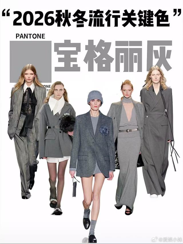 #大秀直击#2026秋冬颜色🍂流行趋势：宝格丽灰引领奢华新风尚宝格丽灰：奢华的独特诠释在2026秋冬的色彩舞台上，宝格丽灰脱颖而出，成为奢华感的绝佳代言。它并非那种毫无温度的工业灰，而是宛如被阳光轻柔