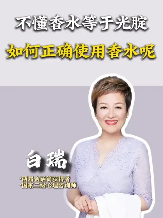 女人不懂香水等于光腚上街，那如何正确使用香水呢？#智慧女人 #伊丽莎白 #香水 #白瑞