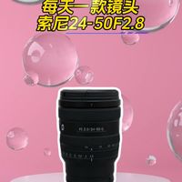 索尼日常挂机镜头24-50F2.8