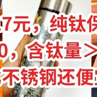 只要17元纯钛保温杯，原价200，含钛量＞99.7%，比不锈钢还便宜