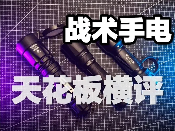 战术手电天花板横评对比！各品牌旗舰产品分享！纳丽德TA30DMAX！卫途T12PLUS！菲尼克斯TK21R！#战术装备 #手电筒 #强光手电 #战术手电 #军迷发烧友