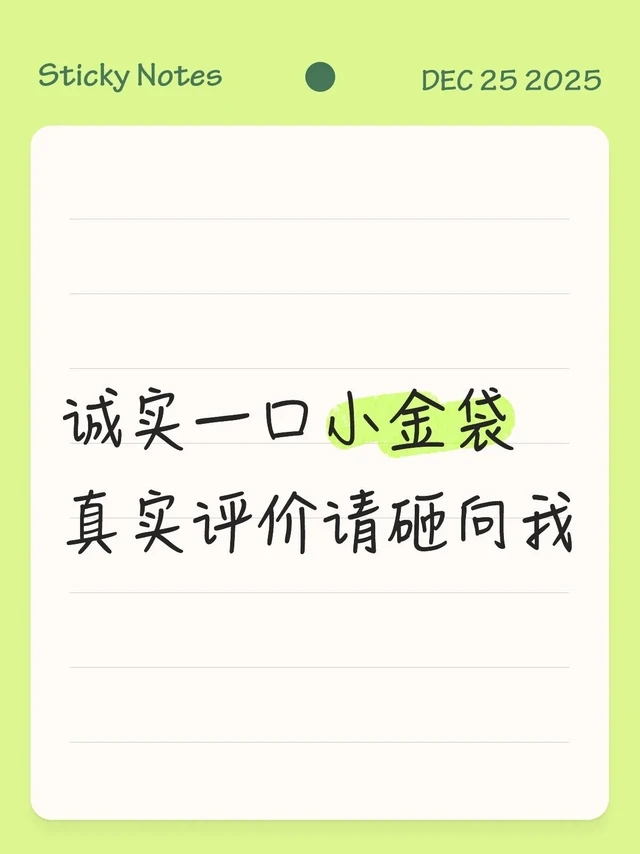 诚实一口小金袋真实评价请砸向我