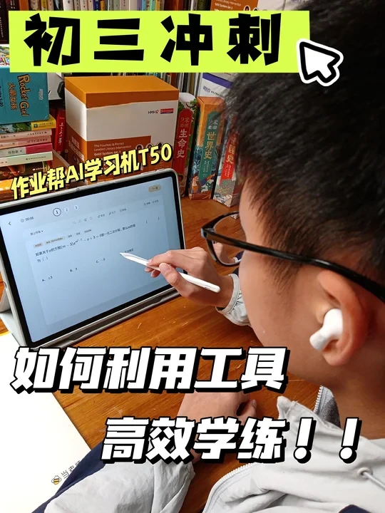 初三学习有帮手，作业帮T50实测