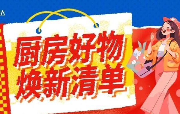 生活不将“旧”，年终厨房严选好物‼️
