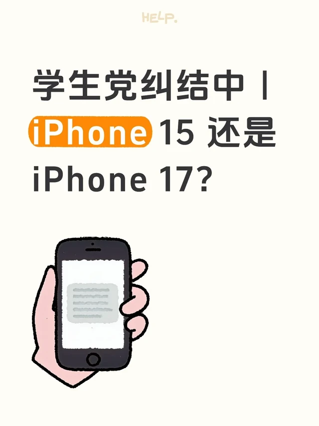 🇲🇾iPhone 15 还是 iPhone 17