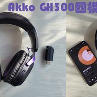 想要无线也要无延迟，试试四模连接Akko GH300