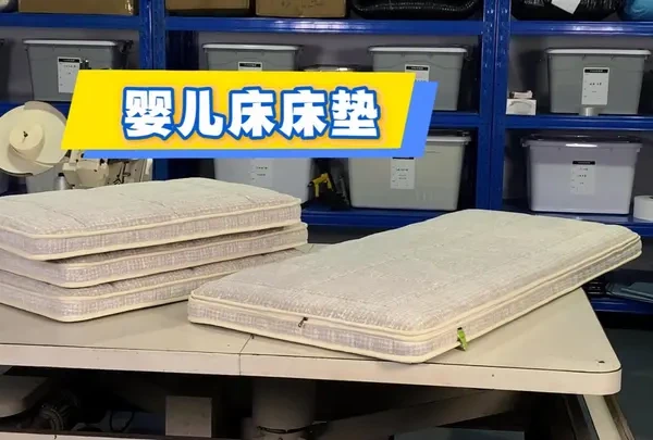 婴儿床床垫 涉及到孩子的床垫，都是最难制作的。#依薇妮 #定制床垫 #婴幼儿床垫 #儿童床垫