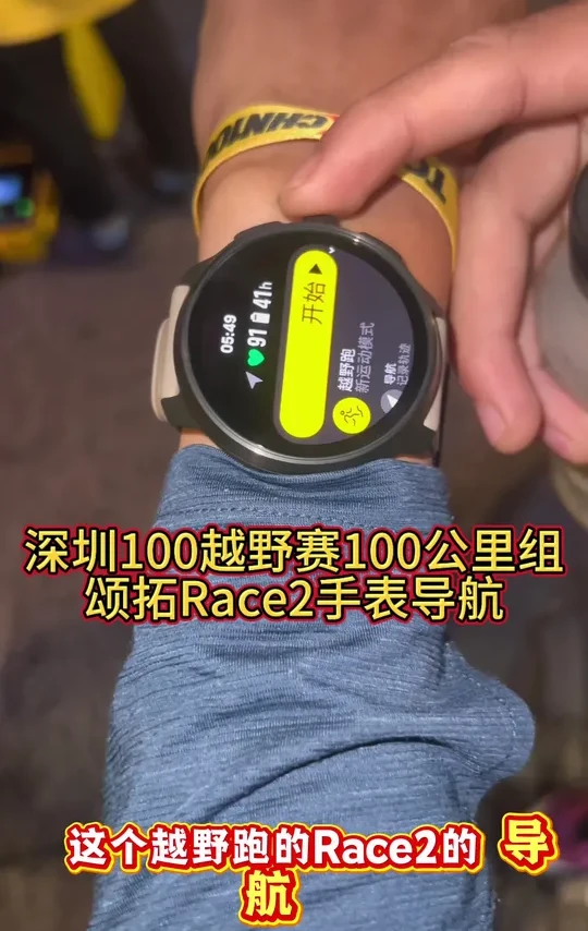 深圳100百公里，颂拓Race2才是越野本命表！ 
清晨6点大鹏所城，头灯串成光河，凯乐石FUGA战队队友的笑容里，藏着奔赴山海的约定。7000+米爬升的野路，颂拓Race2全程开挂：双频多星定位精准