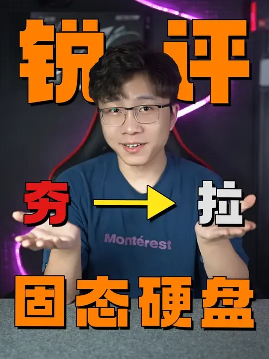 固态硬盘品牌从夯到拉锐评一下！说真的，内存涨价就算了，你固态 凑什么热闹！#固态 #固态硬盘 #从夯到拉 #从夯到拉排名 #锐评
