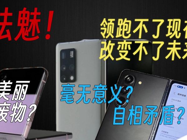 折叠屏?真不行! Z Filp4/Z Fold5/Mate X2使用报告