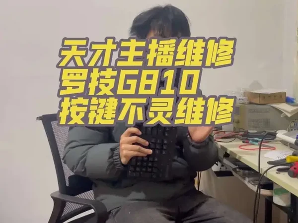 本期天才主播带来罗技G810按键不灵敏维修,维修统一收费30米邮费自理,快递可以选择菜鸟特惠寄快递费一般几块钱。#键盘维修 #键盘 #罗技键盘 #外设