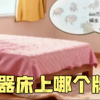 床用吸尘器除螨什么牌子好？除螨仪最新2026排名前十名推荐！