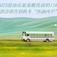2025混油皮氨基酸洗面奶口碑榜：5款洁面告别秋冬“外油内干