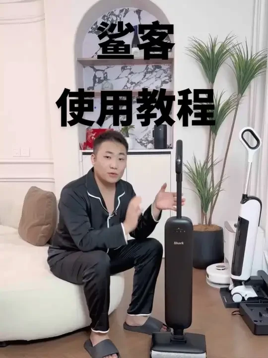 点赞，收藏。任何不理解的马上来私信我呦。也可以把你家的鲨客使用效果放在评论区呦。我来帮您解答您遇到的问题。#鲨客洗地机 #洗地机使用教程 #洗地机#洗地机怎么选 #洗地机测评