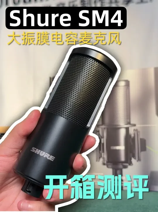 舒尔Shure的电容麦克风你用过没? 本期我们开箱一支舒尔Shure的大振膜电容麦克风SM4,
视频最后会放上SM4实录的乐器及人声片段供大家参考。
欢迎一起讨论交流~
#测评 #电容麦克风 #sh
