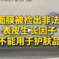 央视报道韩束面膜含违禁EGF引热议，“违禁成分”风波背后是营销与研发的博弈