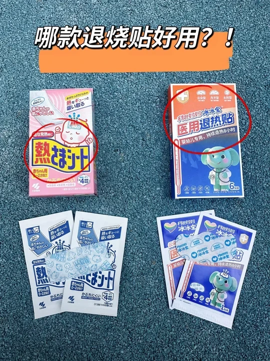 都是退烧贴，到底哪款好用？！🧐