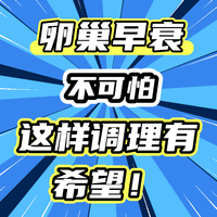 卵巢早衰不可怕，这样调理有希望！