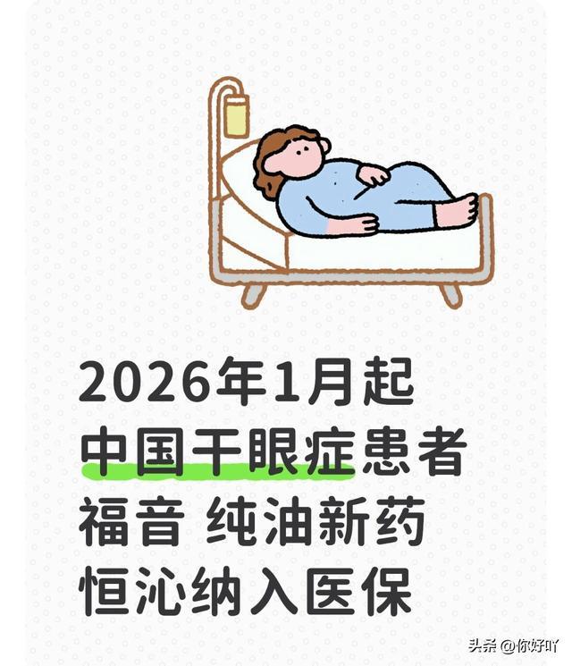 2026年1月起 中国干眼症患者福音 纯油新药恒沁纳入医保