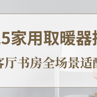 2025家用取暖器推荐：卧室客厅书房全场景适配指南