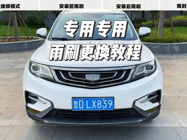 吉利全系车型，专车专用雨刮器更换教程，安装简单，天然橡胶条，刮的干净又静音#雨刷器更换教程 #杜邦雨刷 #吉利汽车 #专车专用雨刷器