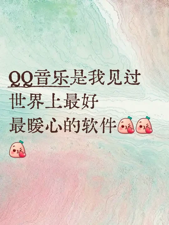 QQ音乐我爱你🥹