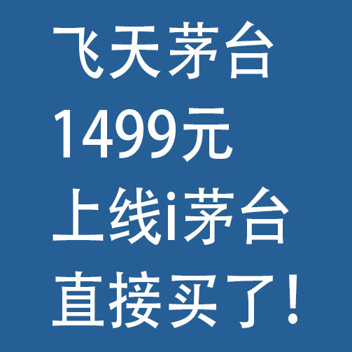 飞天茅台1499元，上线i茅台，直接买了！