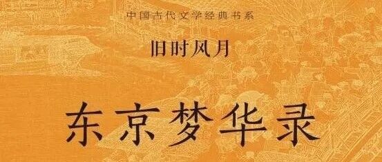 【书香博山·悦享好书】东京梦华录（宋）孟元老 韩元 注译