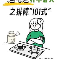 燃气灶打不着火 “全面排障指南”