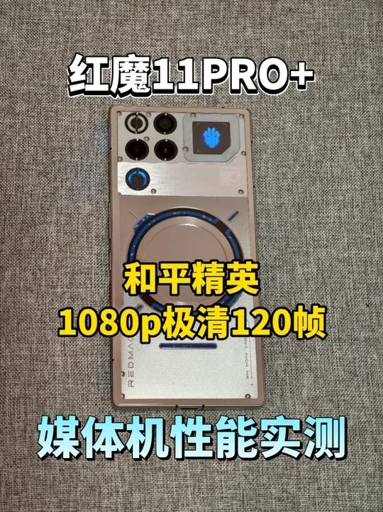红魔11pro+【11.0.13版本】吃鸡极清120帧测试 红魔11pro+【11.0.13版本】吃鸡极清120帧1080p性能实测#红魔11pro #红魔11 #游戏手机 #手机测评 #吃鸡神器
