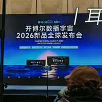 耳边前线 | 20+款新品？！小公举带你回顾开博尔2026新品发布会