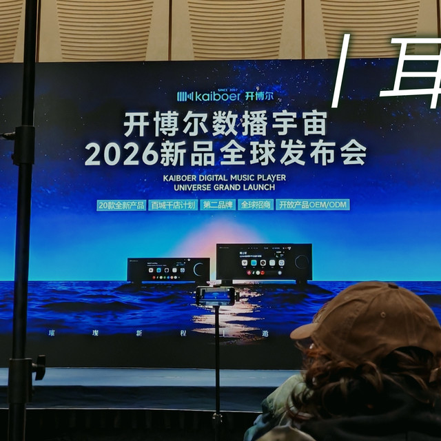 耳边前线 | 20+款新品？！小公举带你回顾开博尔2026新品发布会