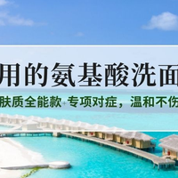 2025好用的氨基酸洗面奶TOP10：全肤质全能款+专项对症