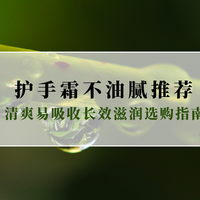 2025护手霜不油腻品牌深度测评 清爽易吸收长效滋润选购指南
