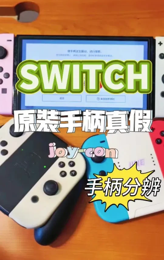 switch原装手柄joycon你会辨别吗 原装手柄真假分辨#switch #游戏手柄 #switch游戏 #switch手柄 #joycon