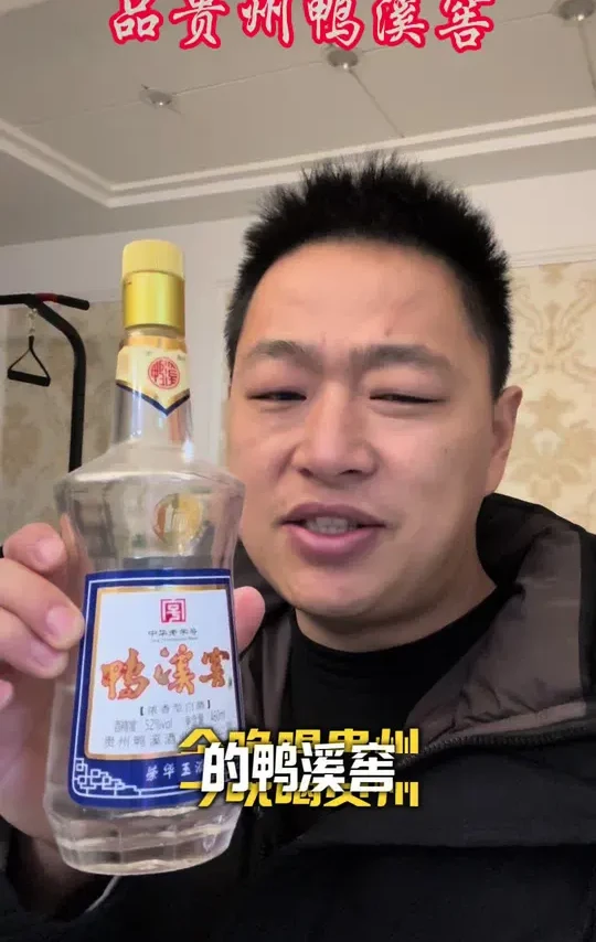 今天品尝贵州的鸭溪窖酒，给大家分析一下黔派浓香跟川派浓香的区别 ？