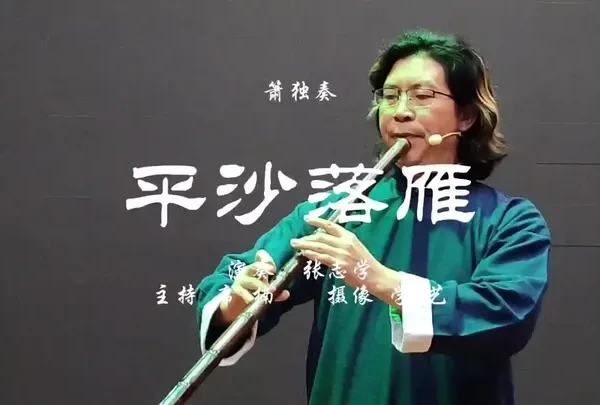 张志学箫独奏《平沙落雁》 #民族乐器演奏