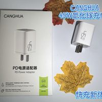 挖到宝,CangHua 45W氮化镓充电头,我的电量焦虑救星