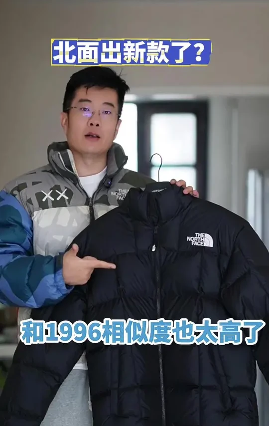 这两件北面版型挺相似的，黑色的这件其实也是一件经典款，而且和1996的细节各方面也几乎都是一样的，实物穿起来比1996更轻便，因为充绒量少了点，算是中等厚度，这样的话叠穿也挺适合！
#北面羽绒服 #暖