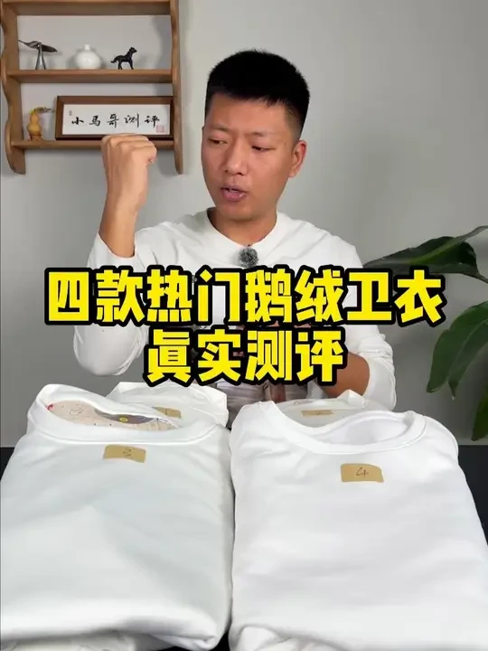 真实测评4款热门鹅绒卫衣！！！ #测评 #鹅绒卫衣 #冬季必备 #卫衣