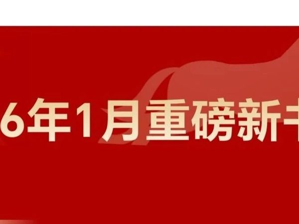 2026年1月份这些新书值得关注！