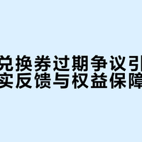 星巴克兑换券过期争议引热议,用户真实反馈与权益保障困局